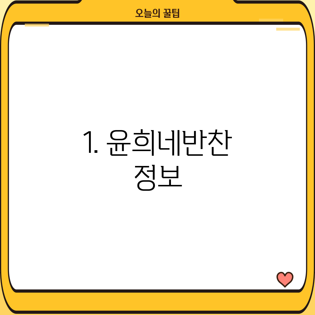 1. 윤희네반찬 정보