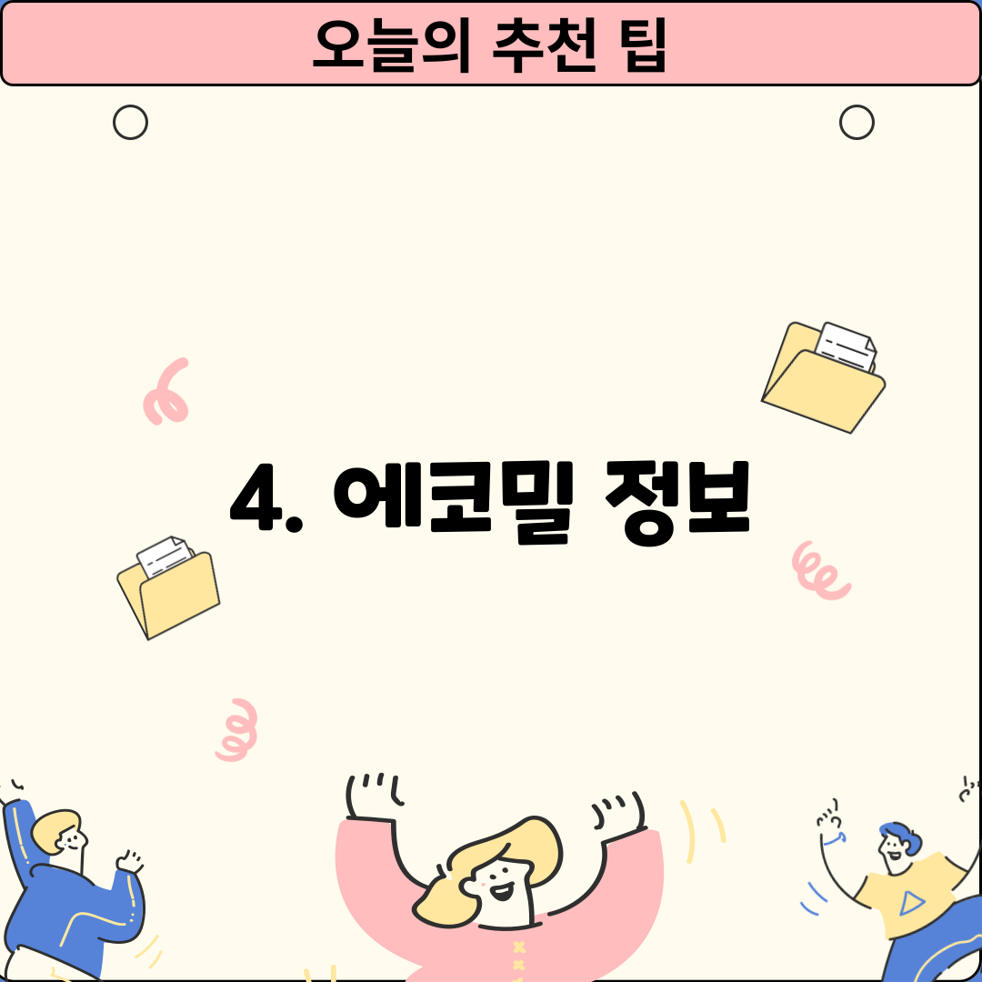 4. 에코밀 정보