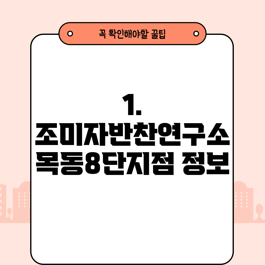 1. 조미자반찬연구소 목동8단지점 정보