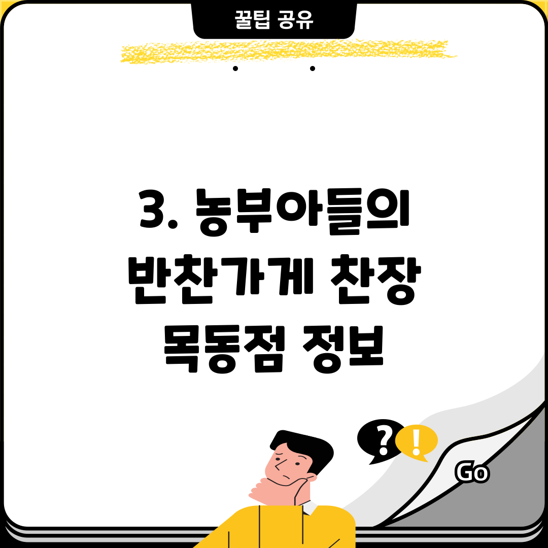 3. 농부아들의 반찬가게 찬장 목동점 정보