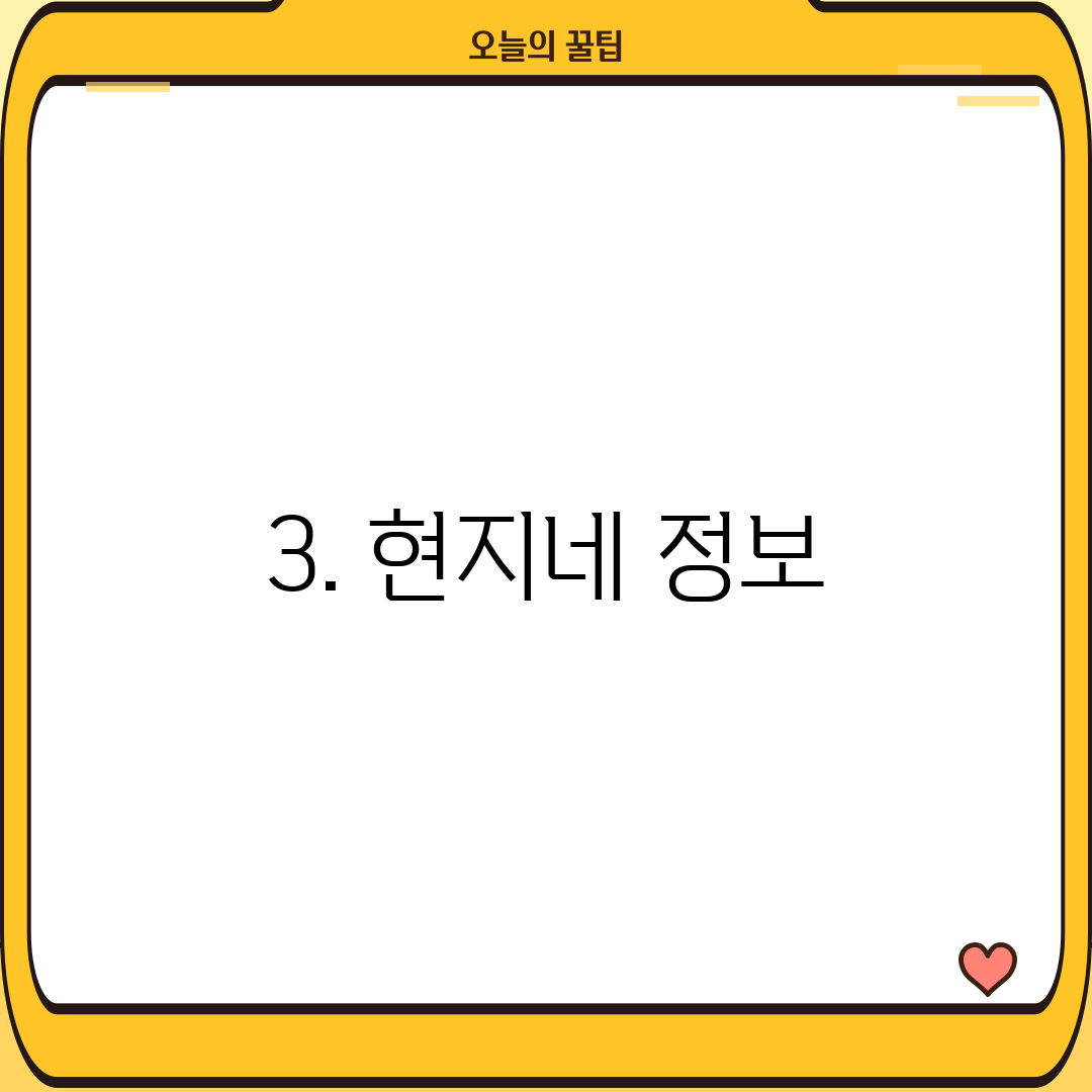 3. 현지네 정보
