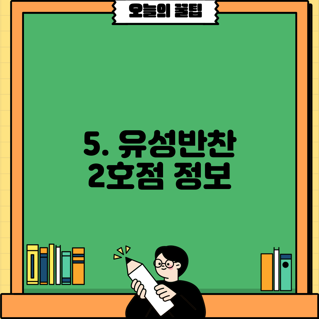 5. 유성반찬 2호점 정보
