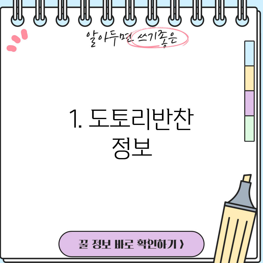 1. 도토리반찬 정보