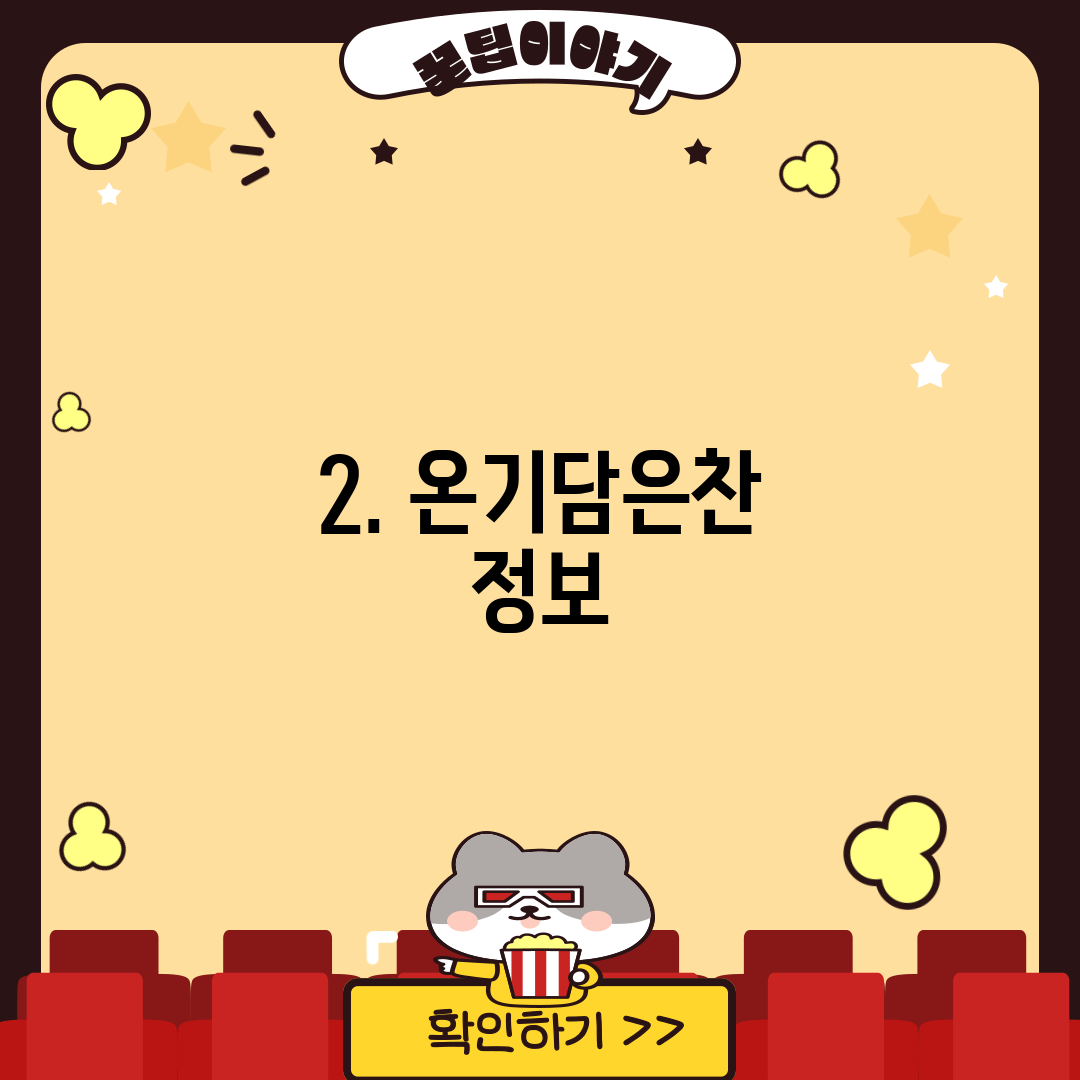 2. 온기담은찬 정보