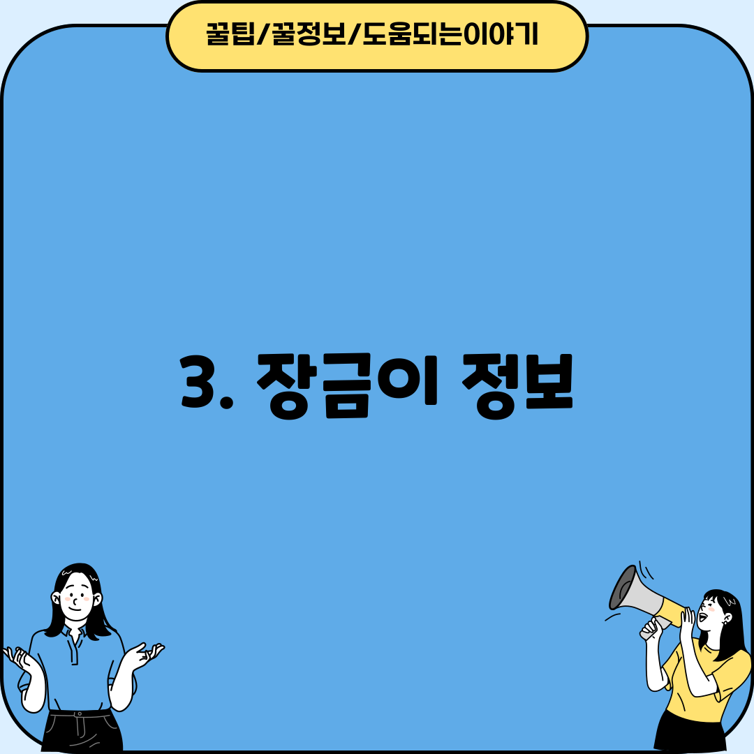 3. 장금이 정보