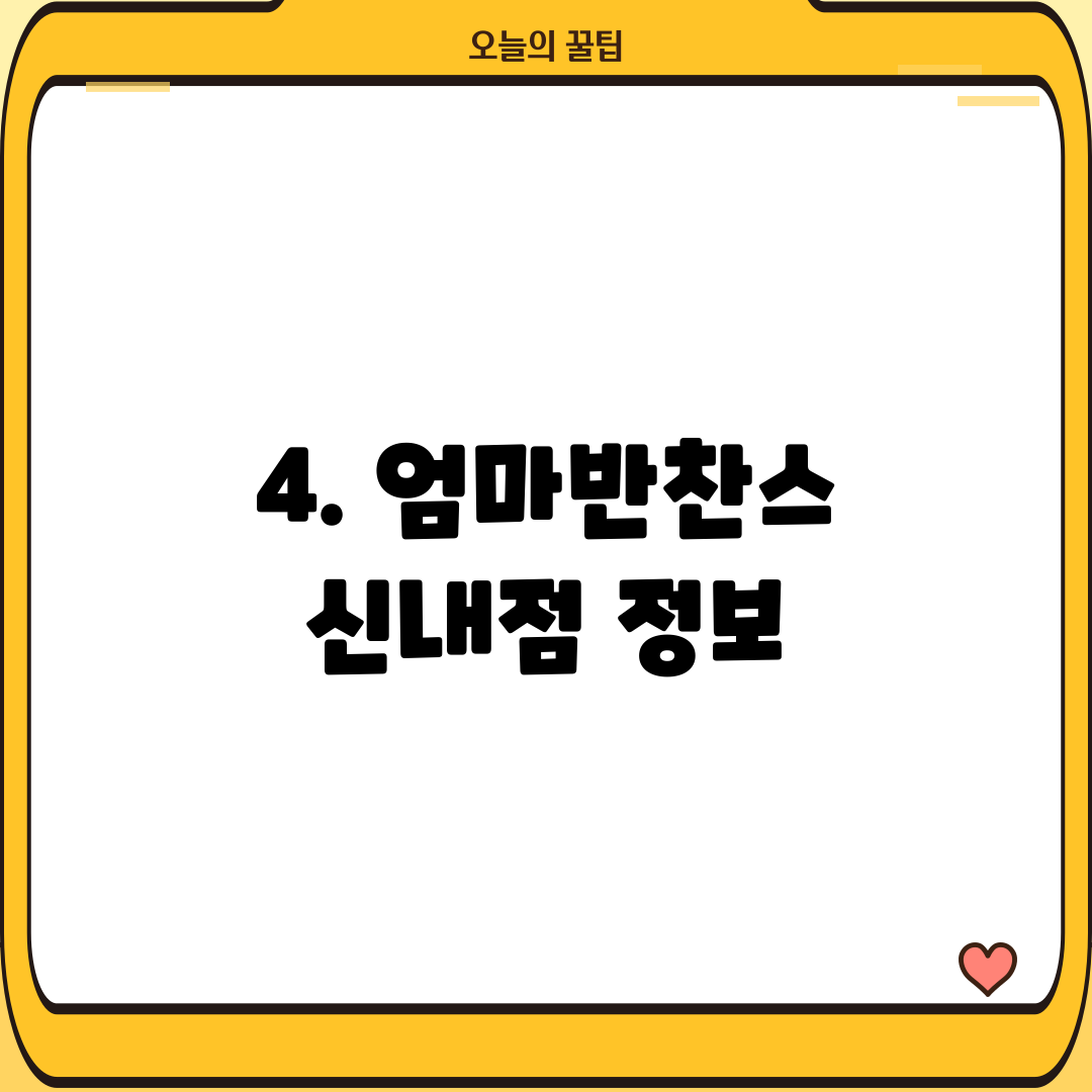 4. 엄마반찬스 신내점 정보