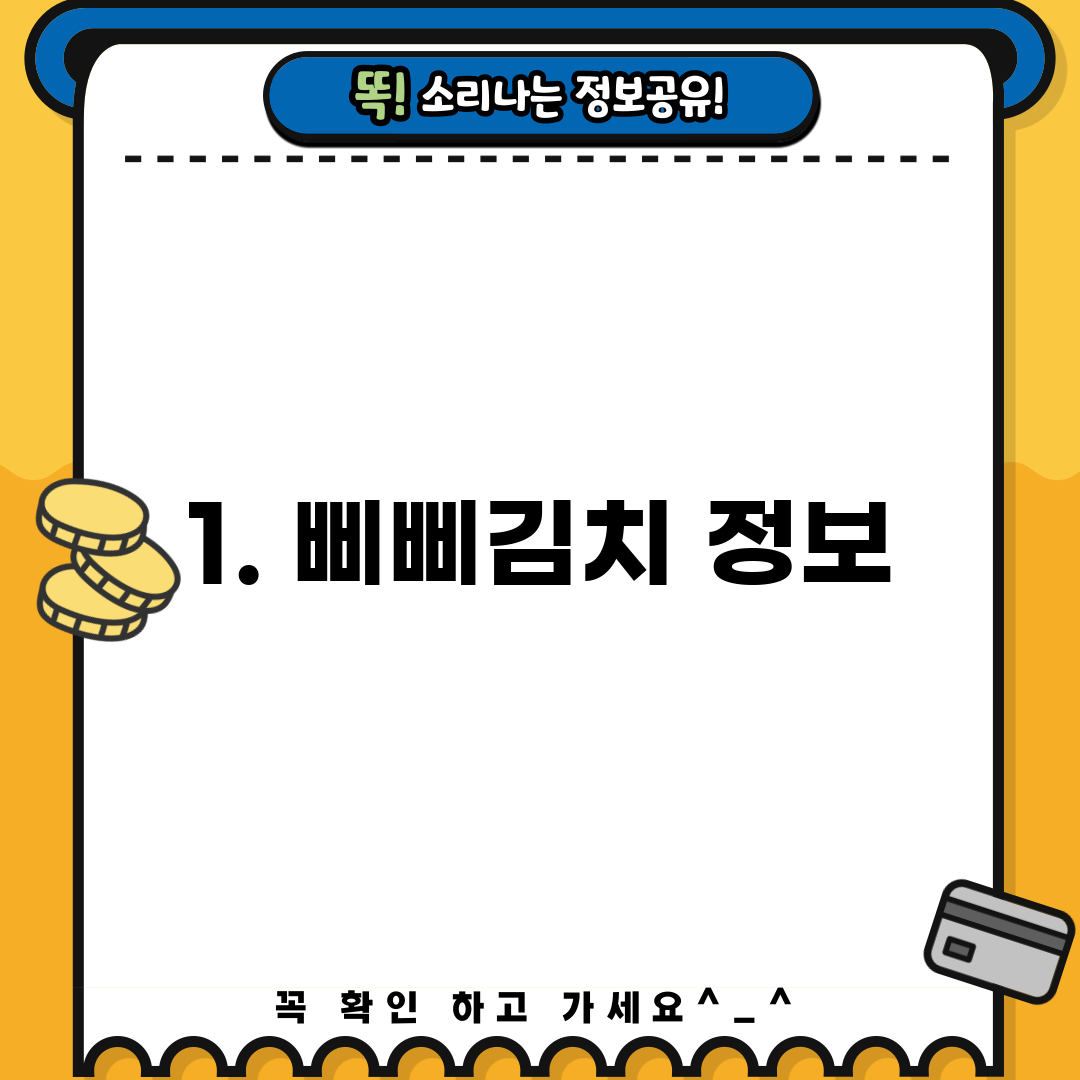 1. 삐삐김치 정보