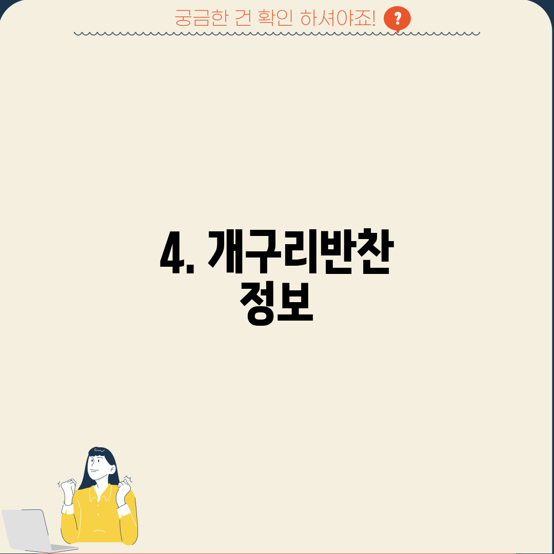 4. 개구리반찬 정보