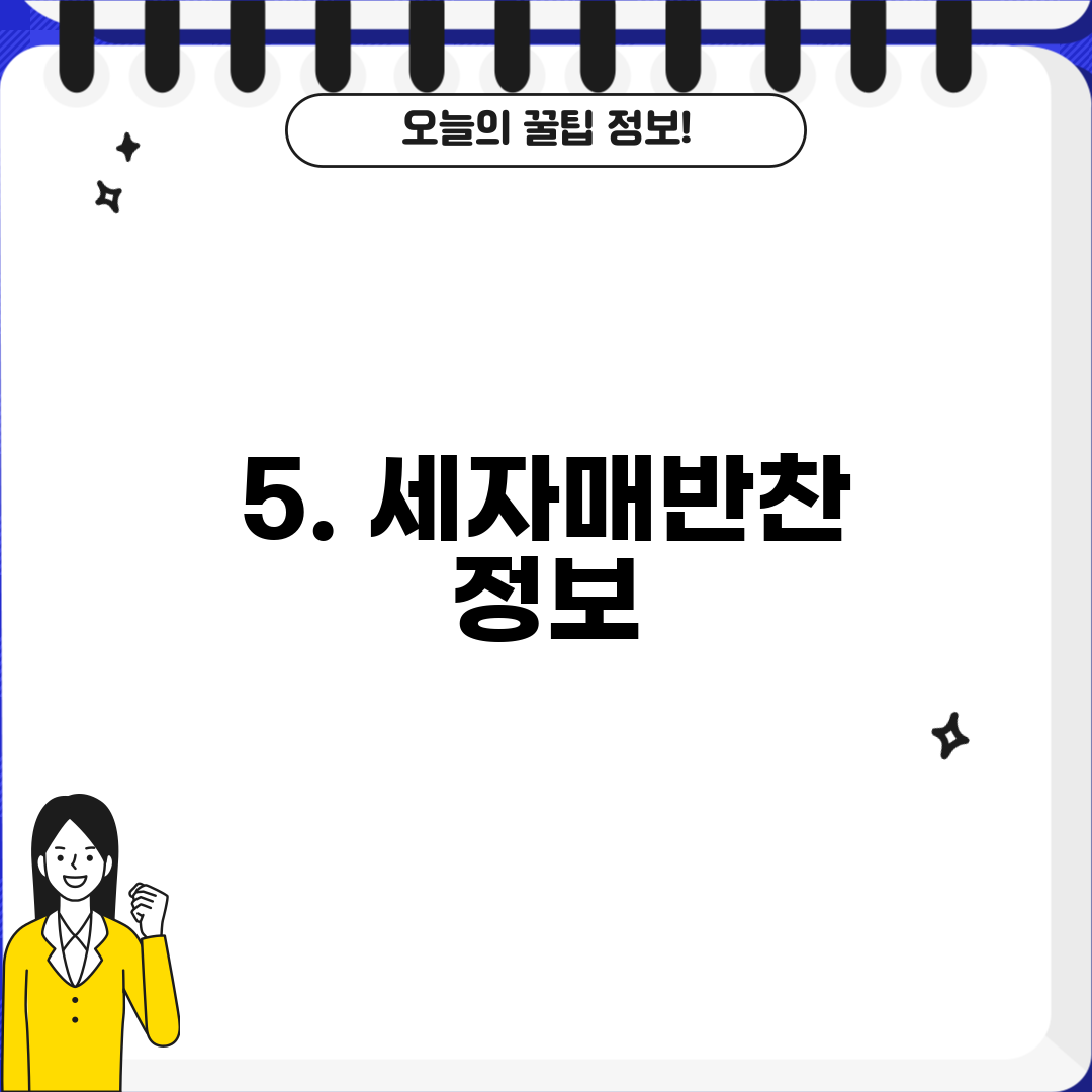 5. 세자매반찬 정보
