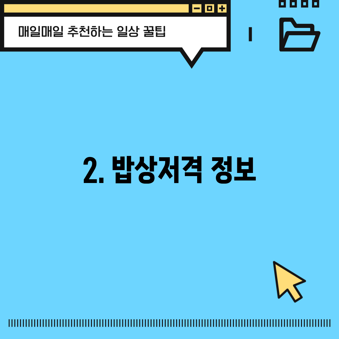 2. 밥상저격 정보