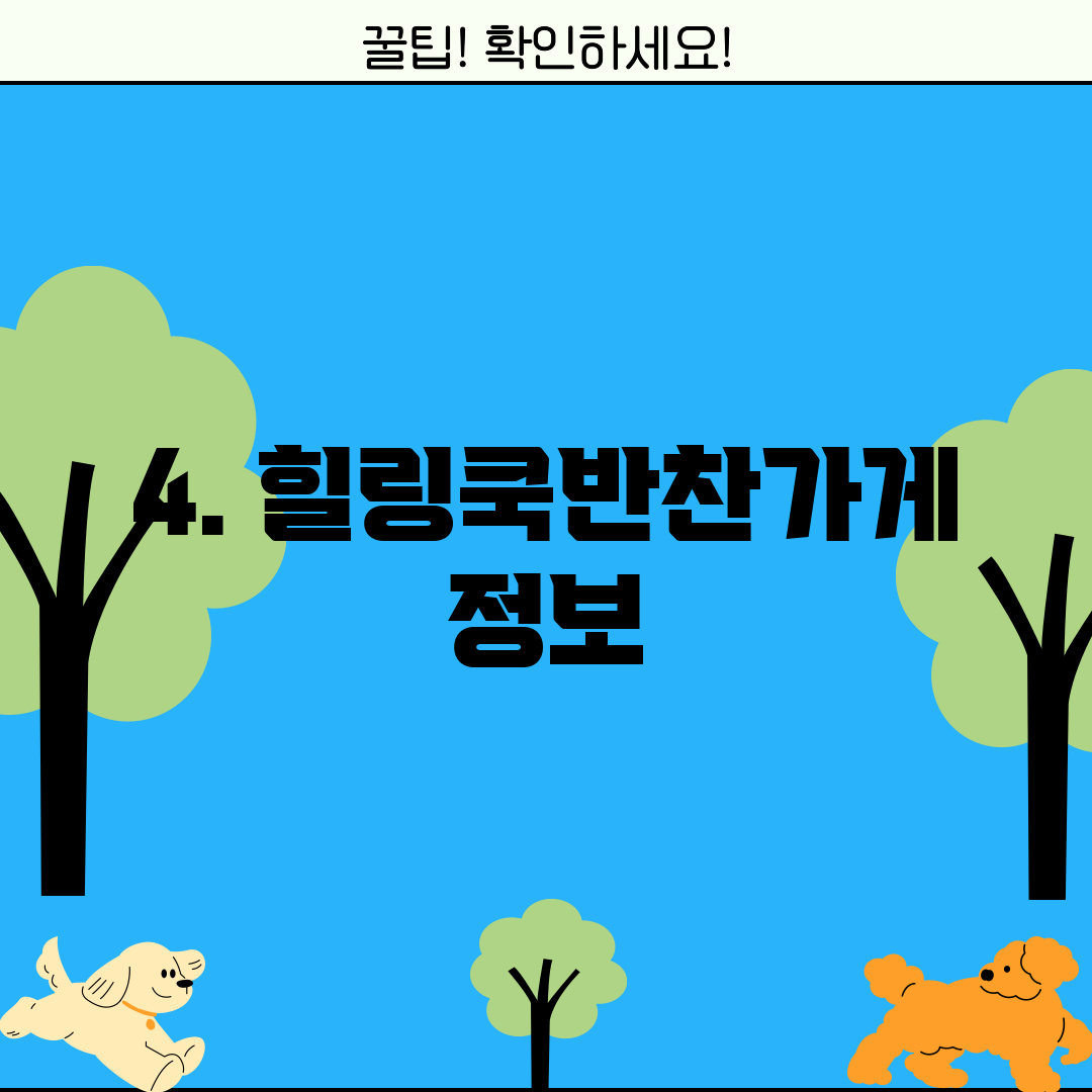 4. 힐링쿡반찬가게 정보