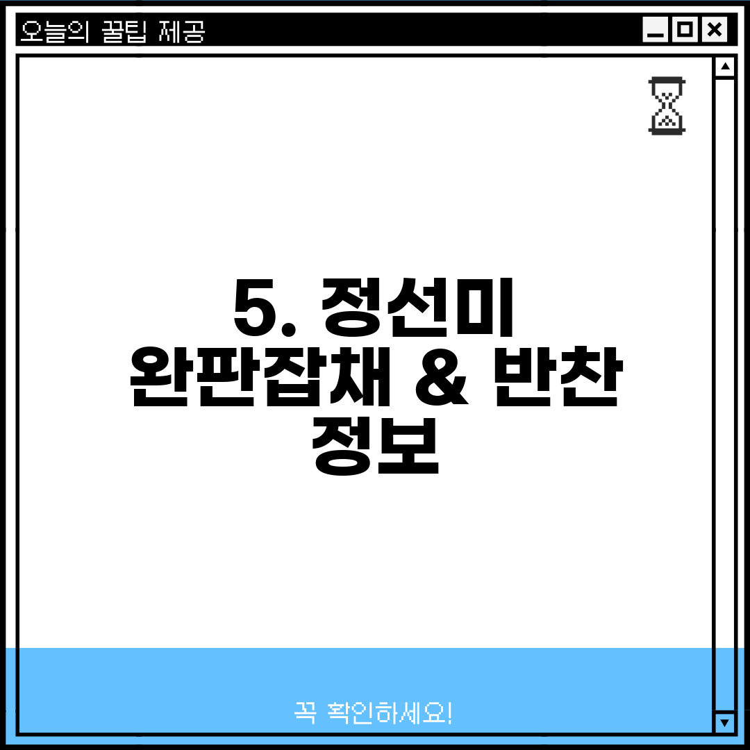 5. 정선미 완판잡채 & 반찬 정보