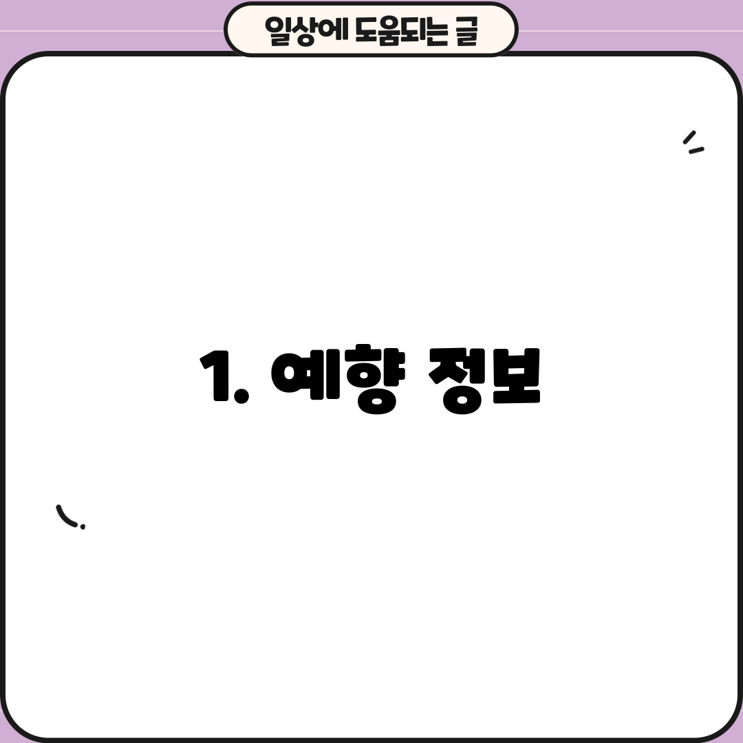 1. 예향 정보