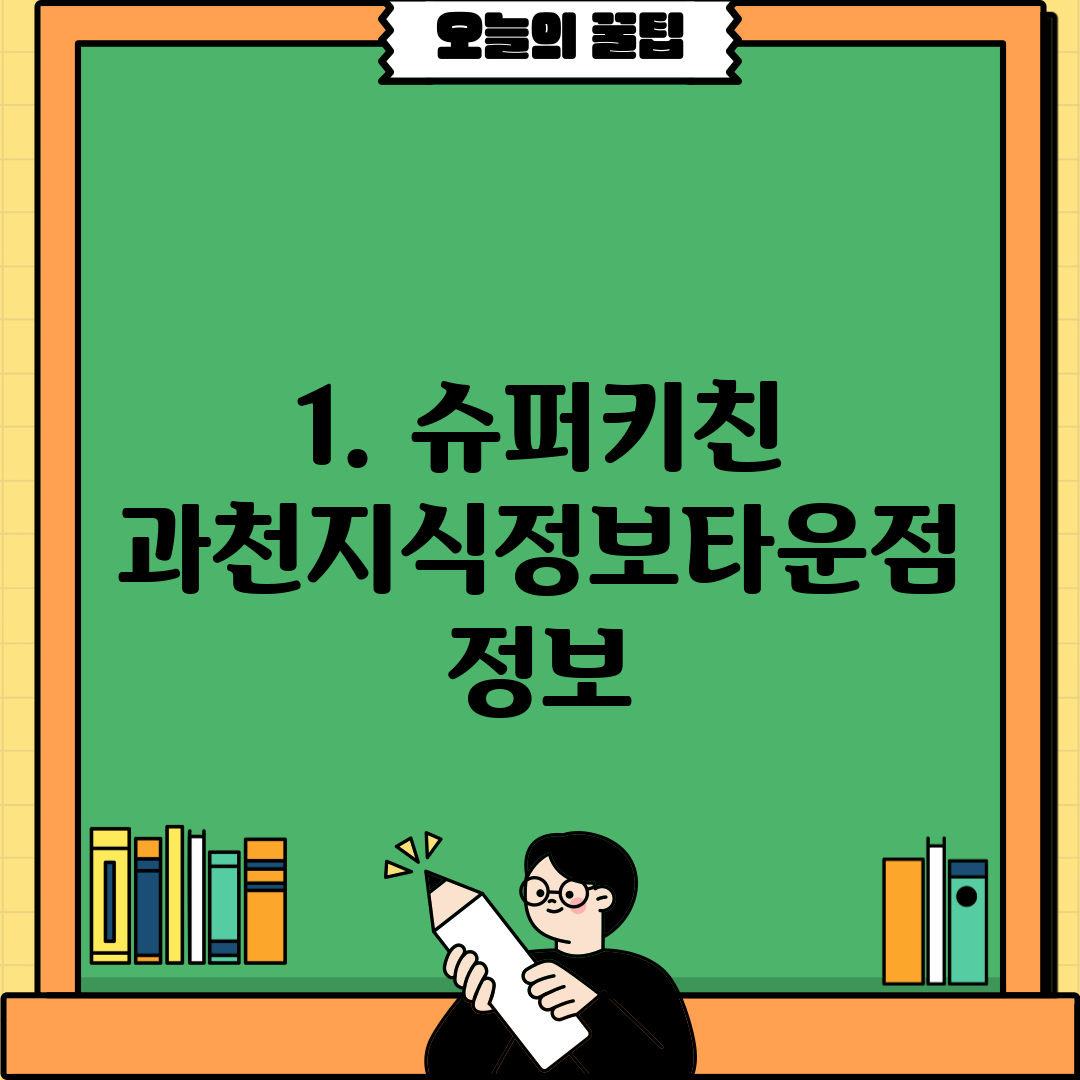 1. 슈퍼키친 과천지식정보타운점 정보