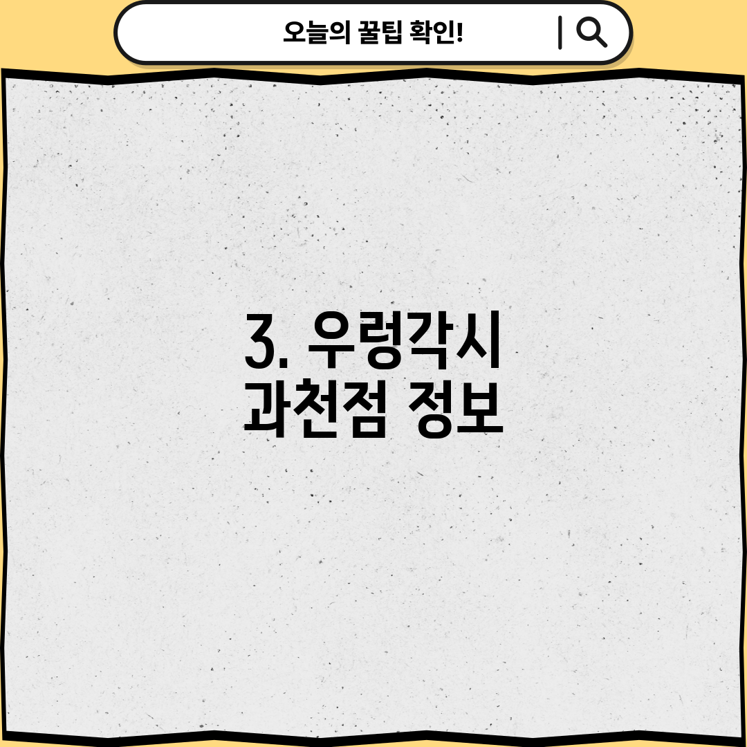3. 우렁각시 과천점 정보