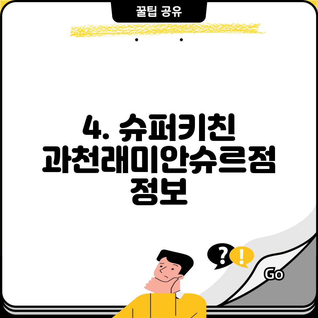 4. 슈퍼키친 과천래미안슈르점 정보