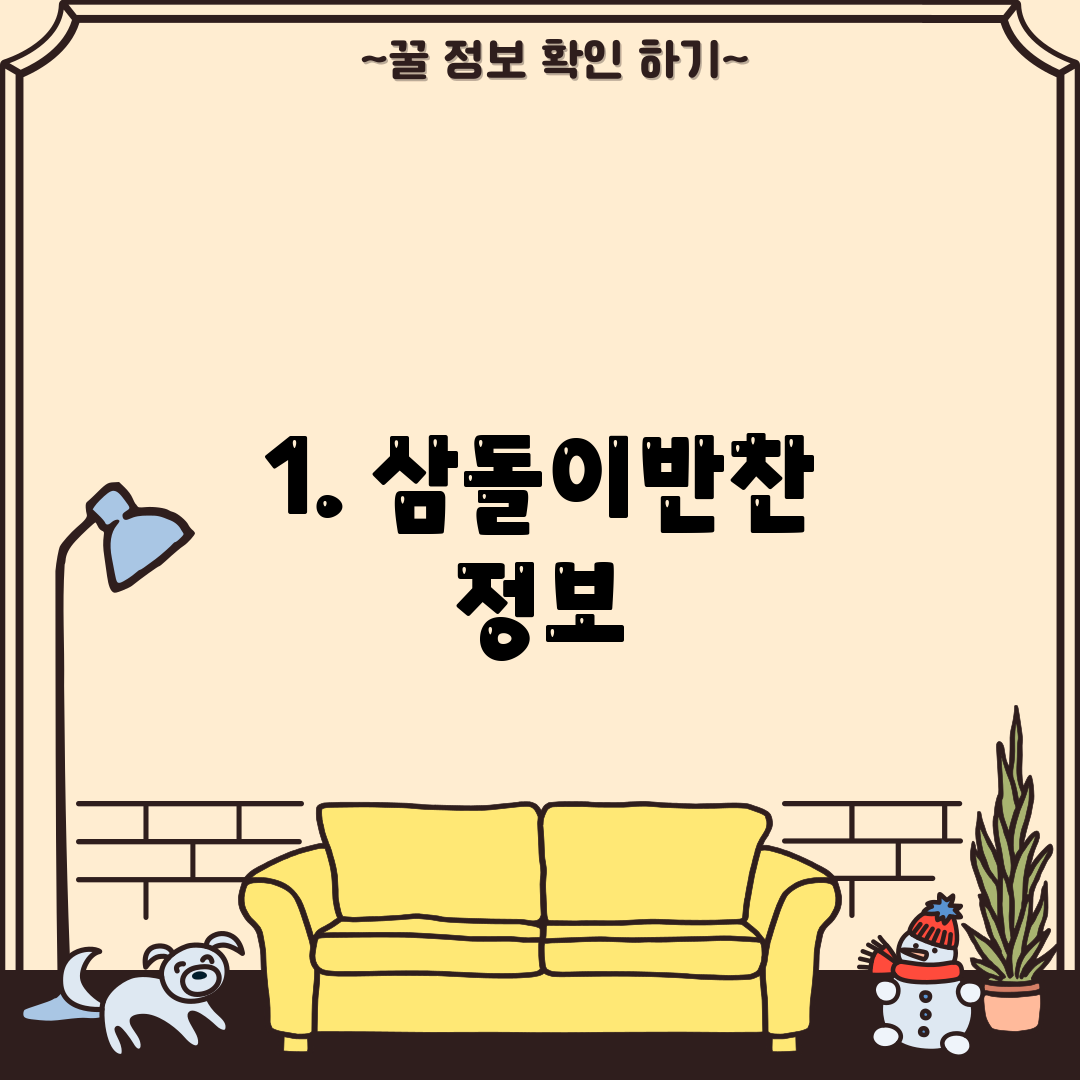 1. 삼돌이반찬 정보