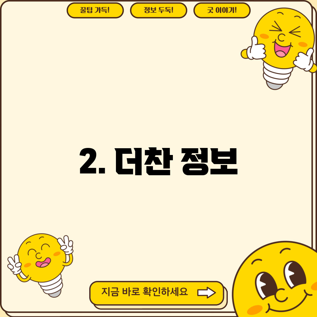 2. 더찬 정보