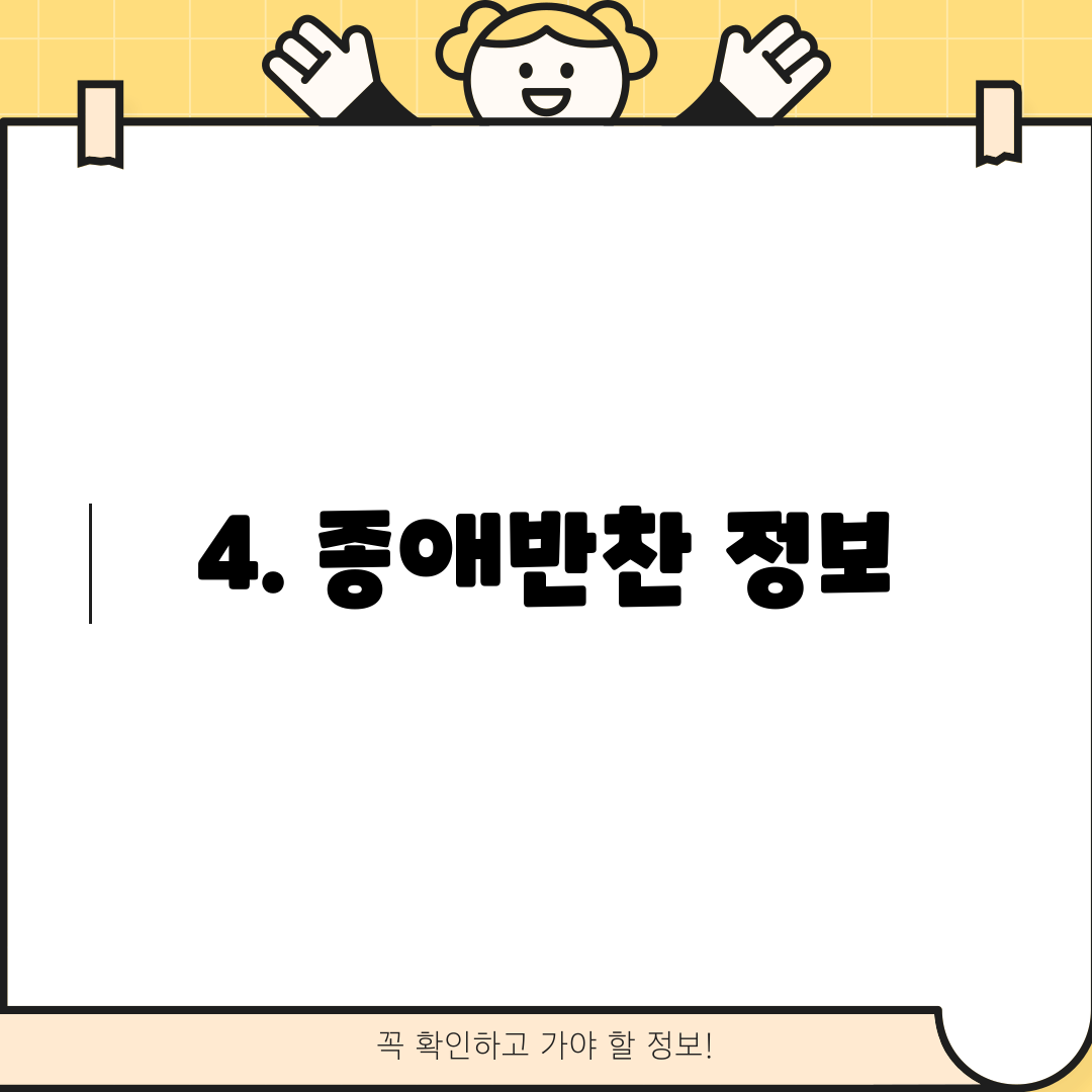 4. 종애반찬 정보