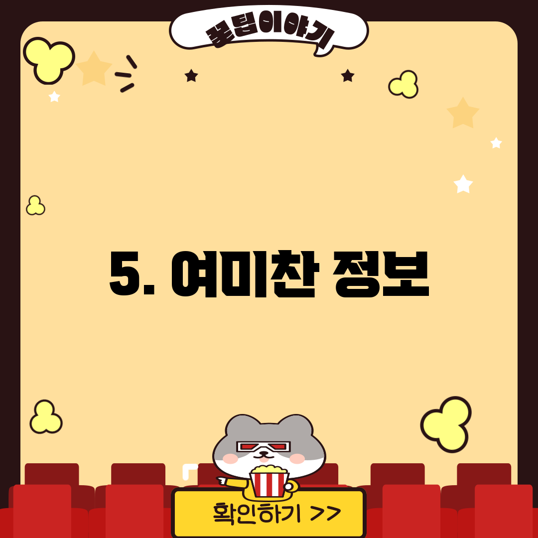 5. 여미찬 정보