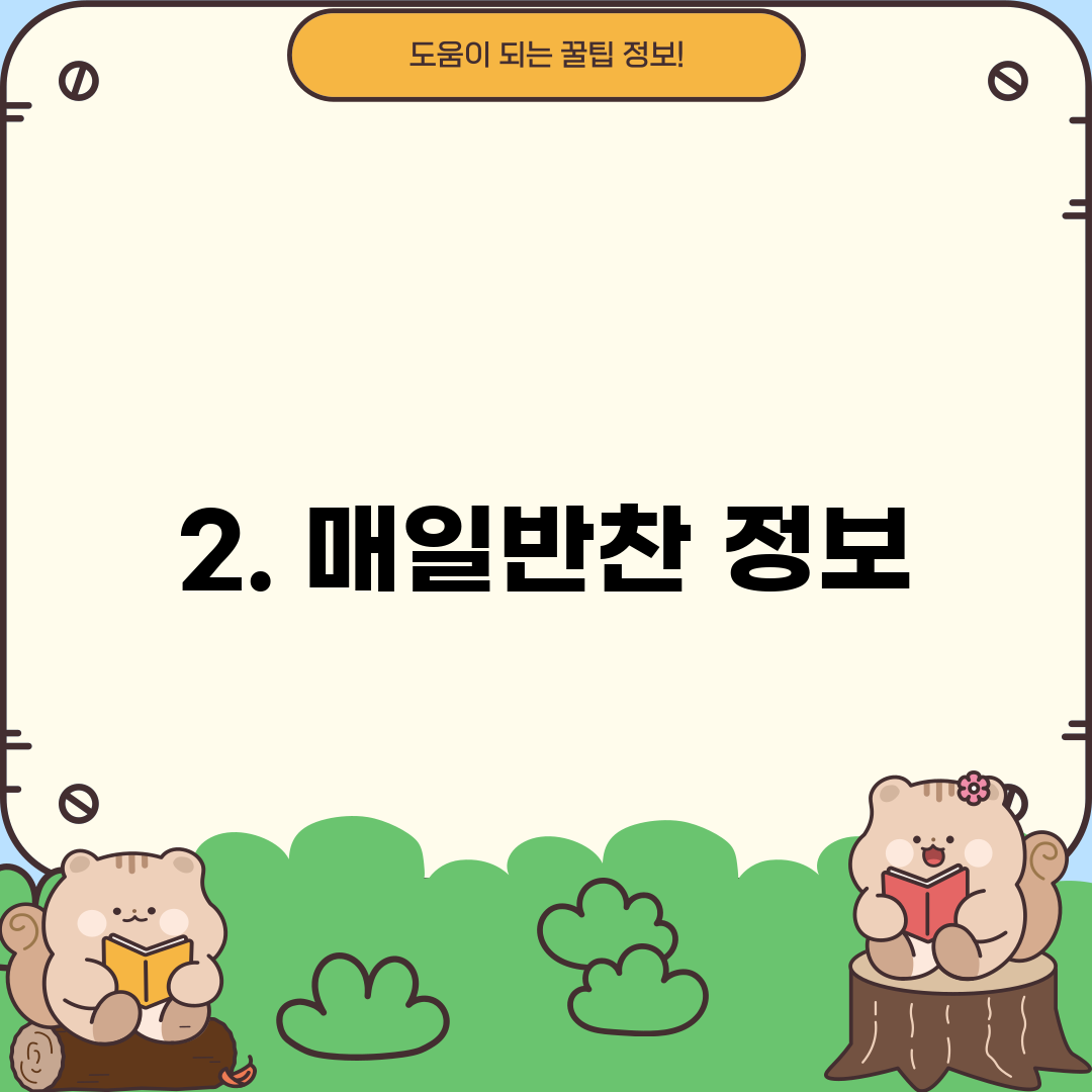 2. 매일반찬 정보