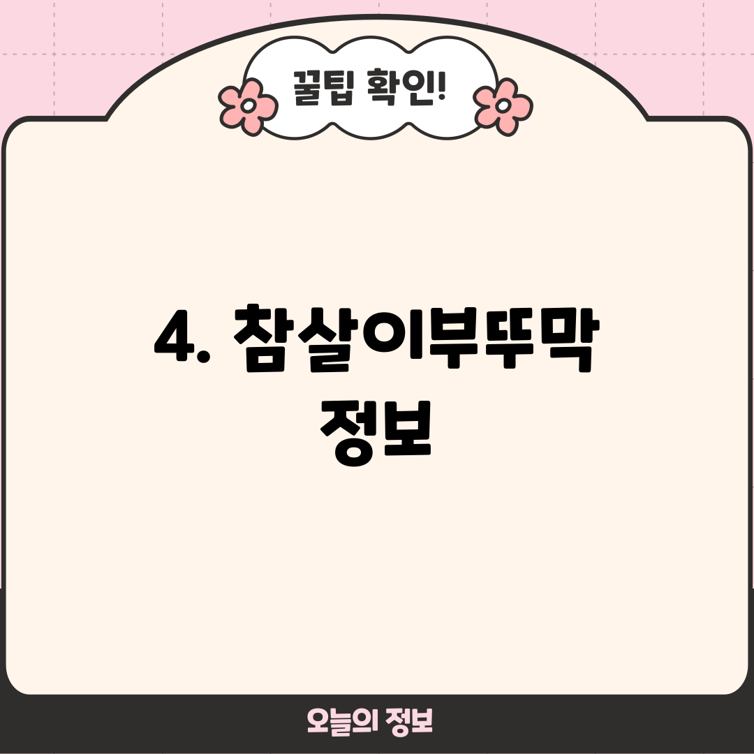4. 참살이부뚜막 정보