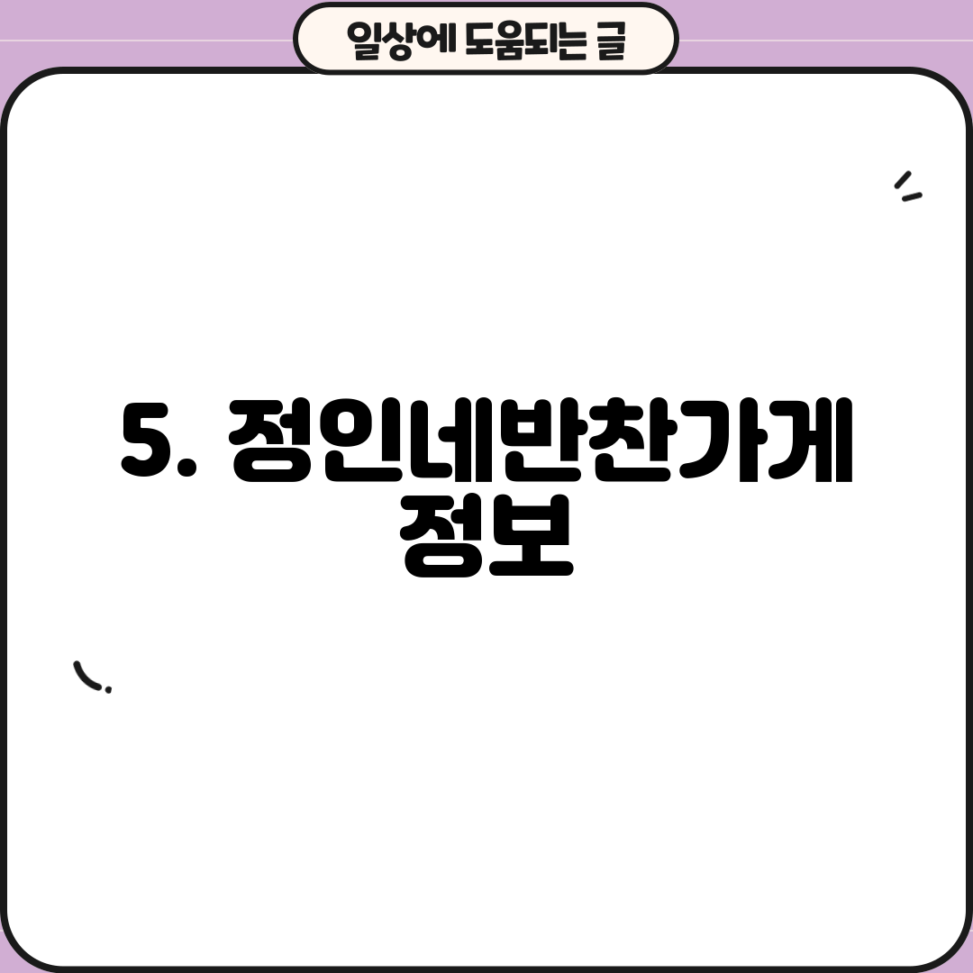 5. 정인네반찬가게 정보