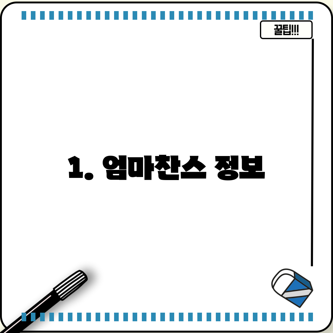 1. 엄마찬스 정보