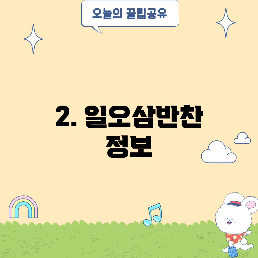 2. 일오삼반찬 정보