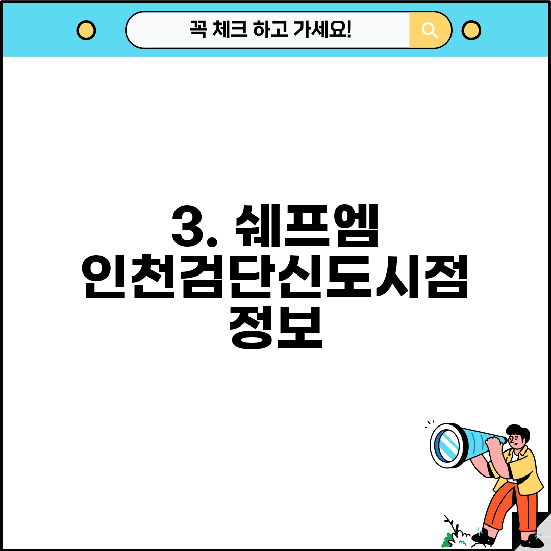 3. 쉐프엠 인천검단신도시점 정보