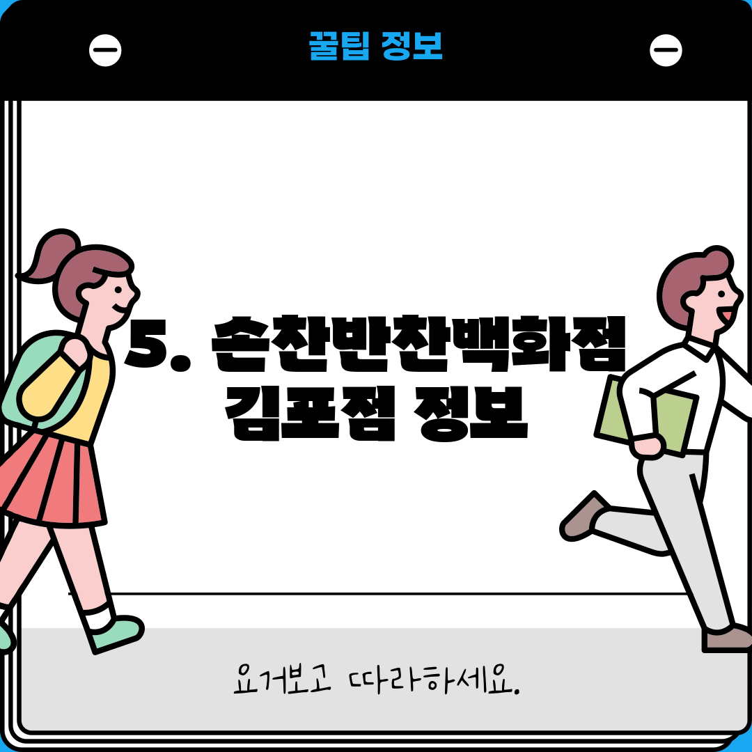 5. 손찬반찬백화점 김포점 정보