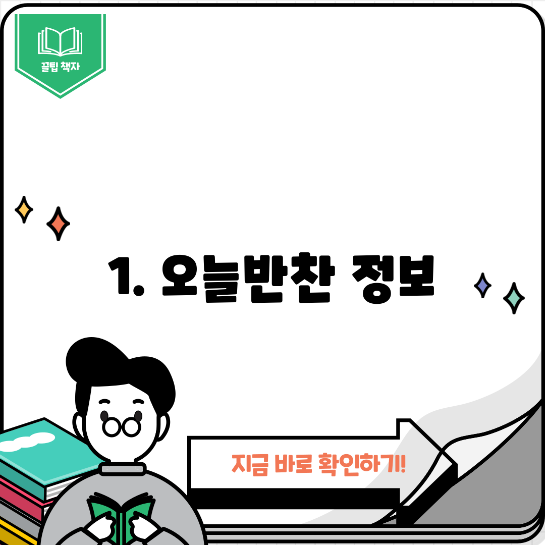1. 오늘반찬 정보