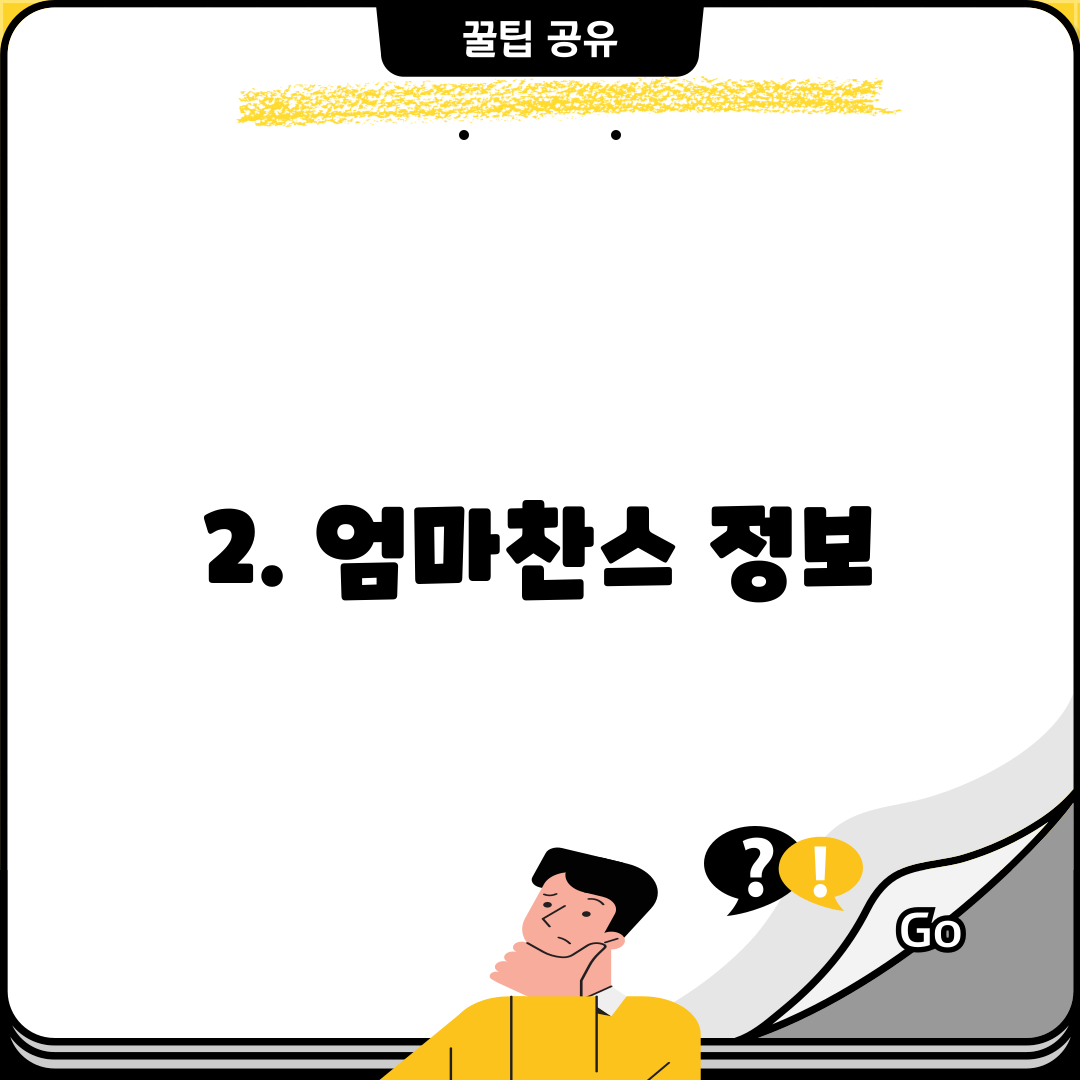 2. 엄마찬스 정보