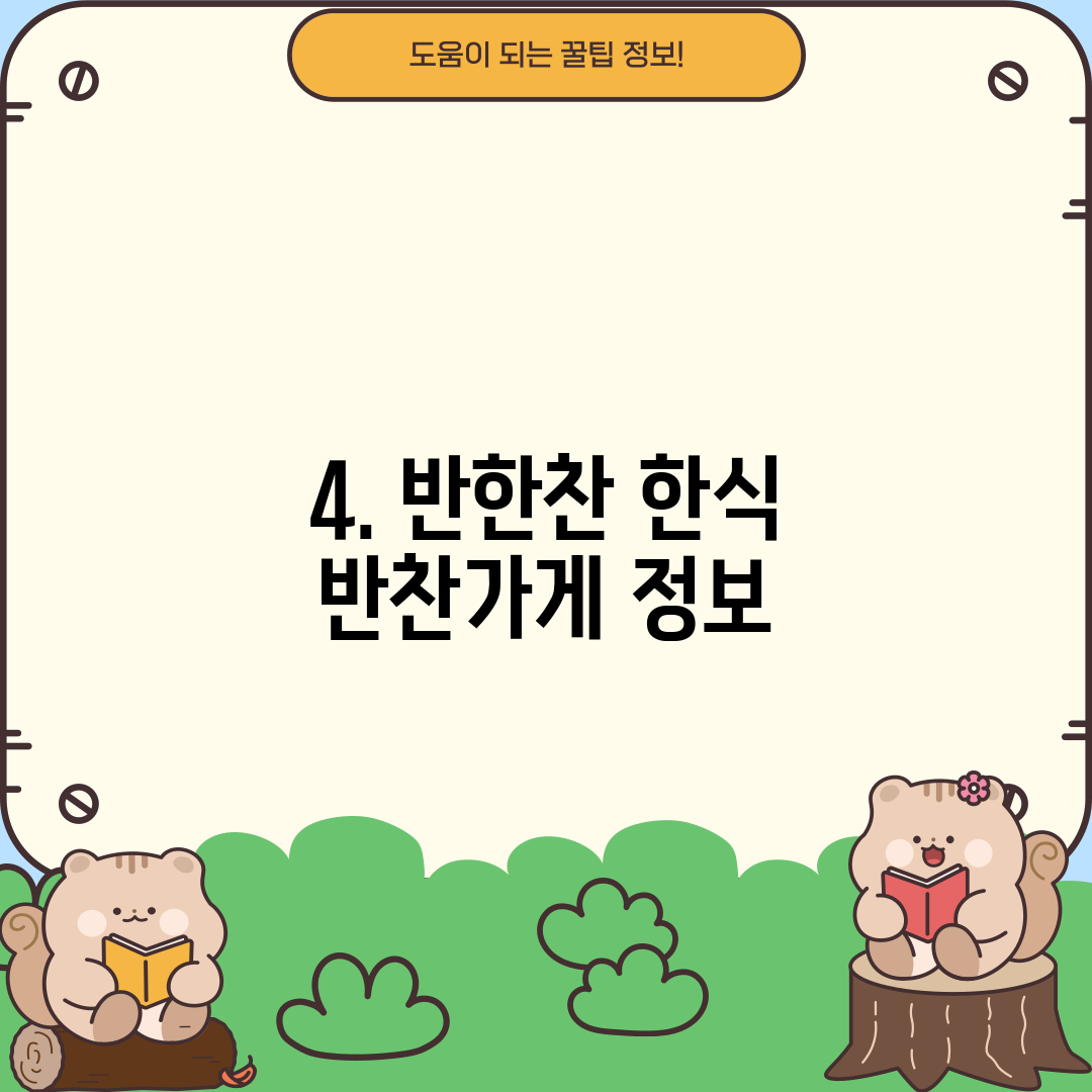 4. 반한찬 한식 반찬가게 정보