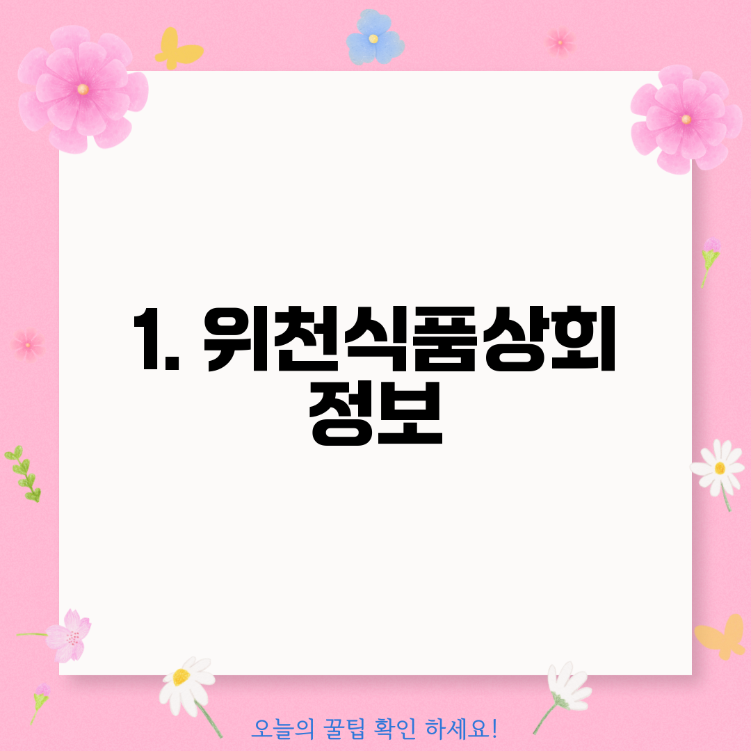 1. 위천식품상회 정보