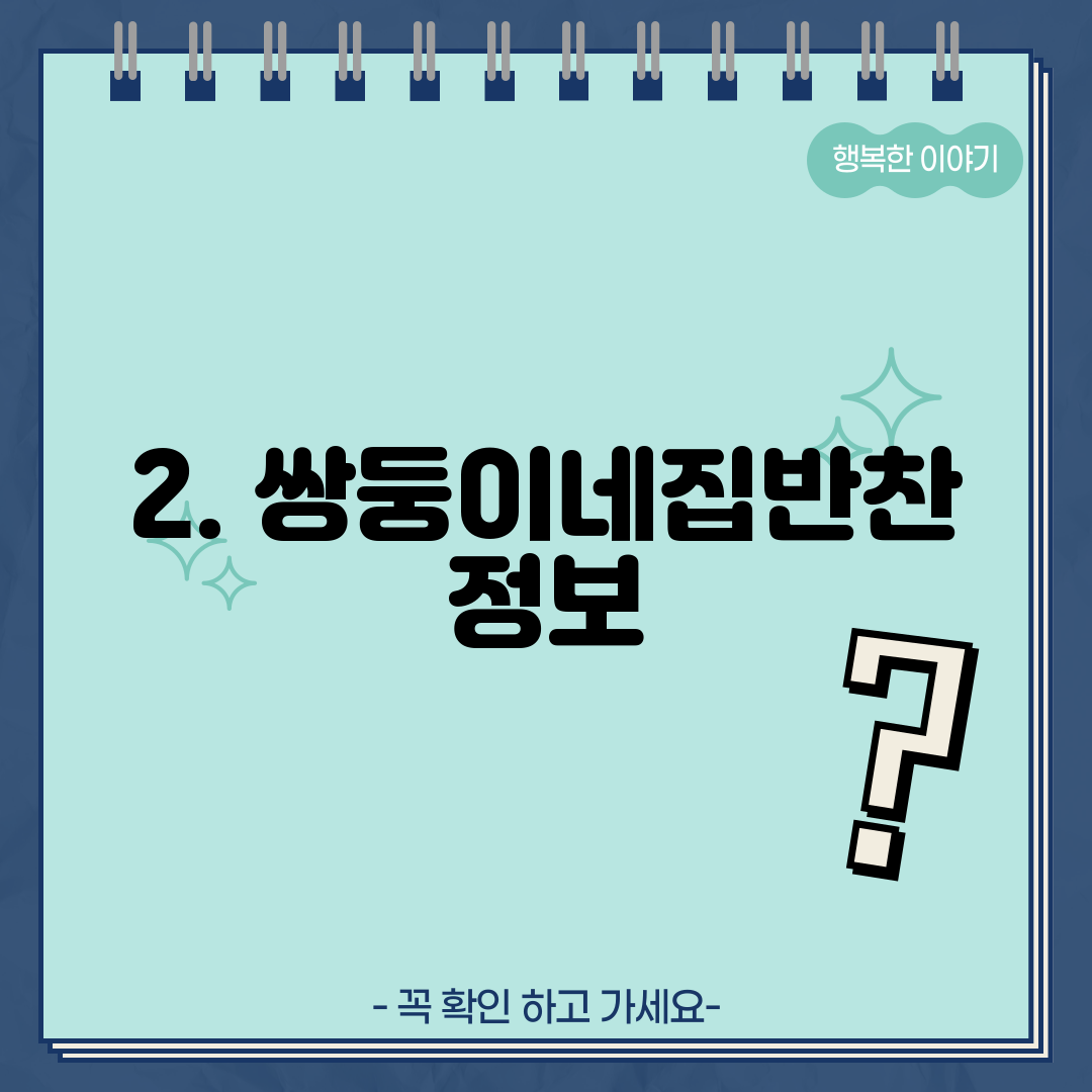 2. 쌍둥이네집반찬 정보