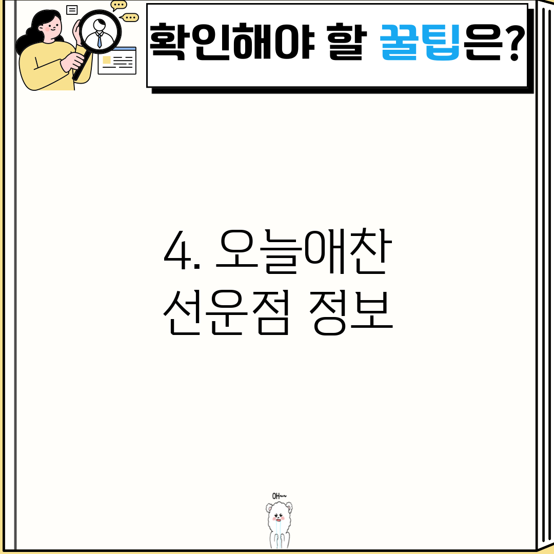 4. 오늘애찬 선운점 정보