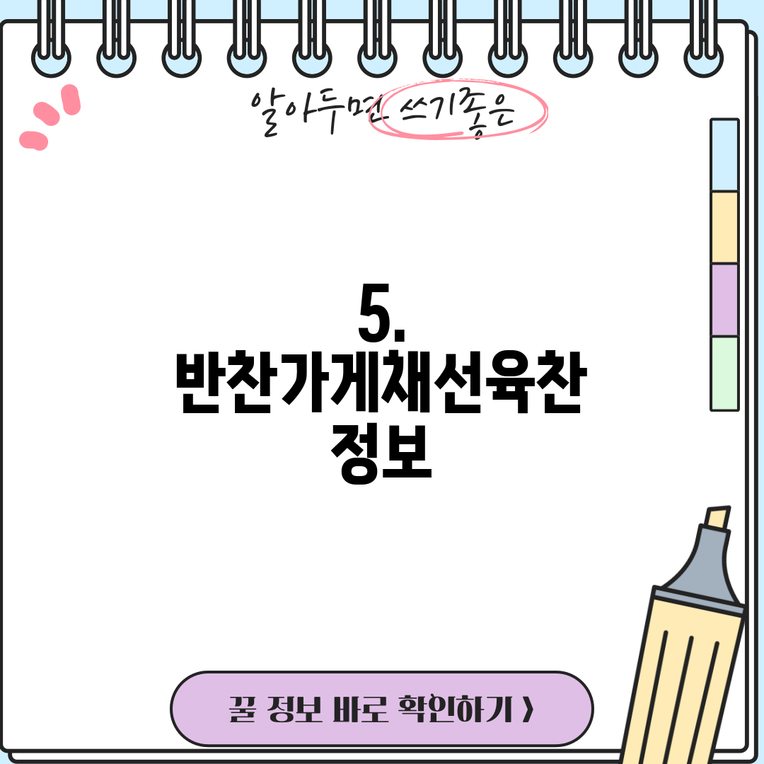 5. 반찬가게채선육찬 정보