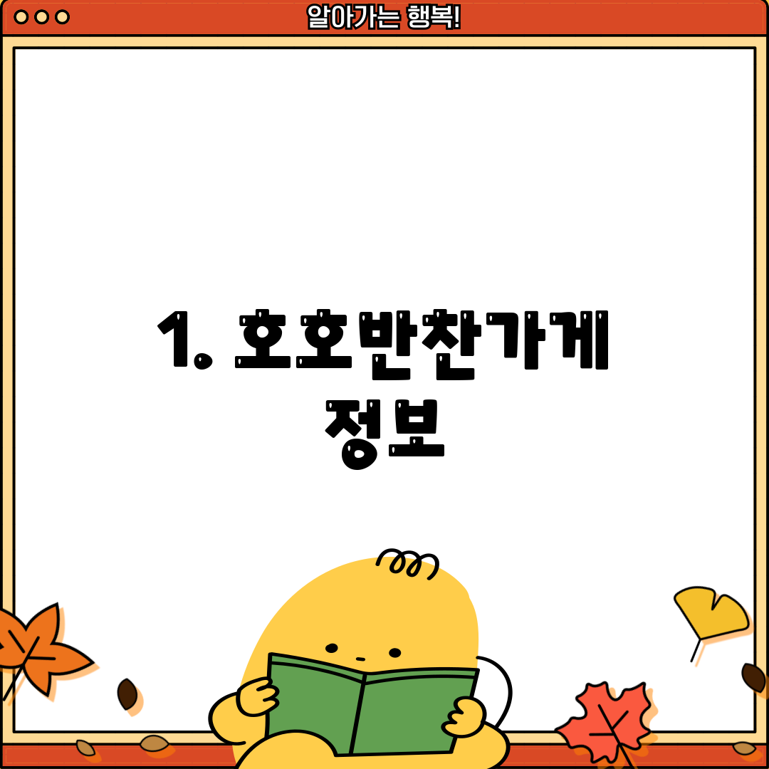 1. 호호반찬가게 정보