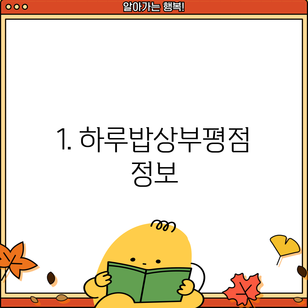 1. 하루밥상부평점 정보