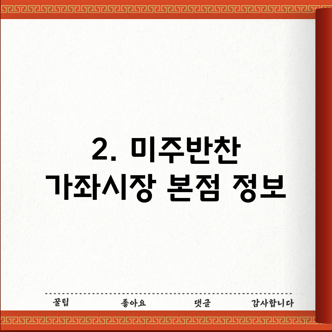 2. 미주반찬 가좌시장 본점 정보