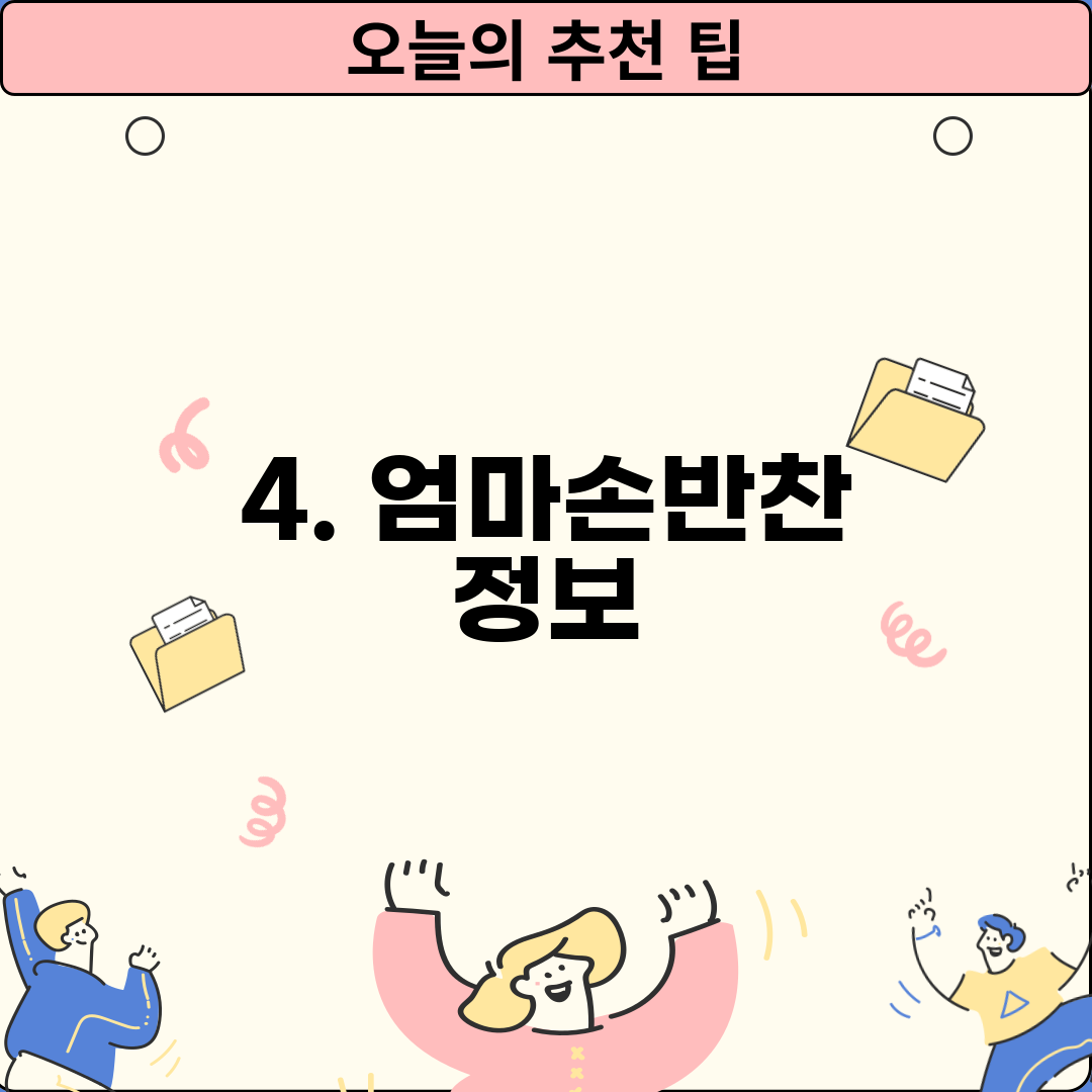 4. 엄마손반찬 정보