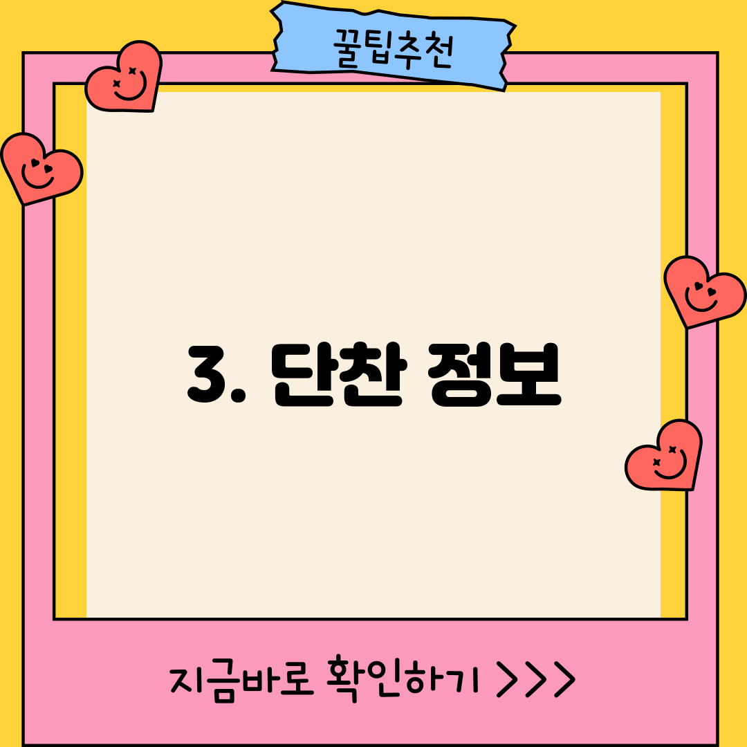 3. 단찬 정보