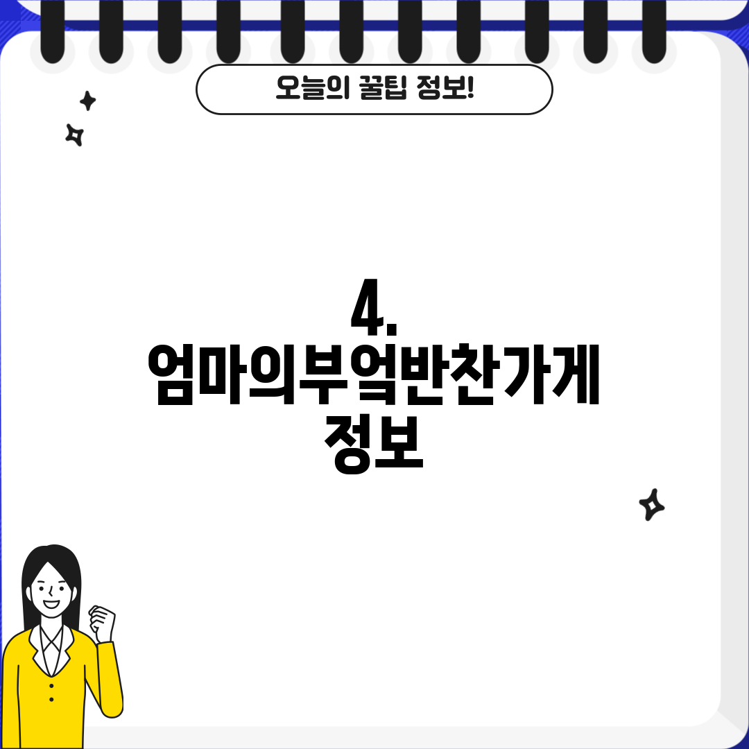 4. 엄마의부엌반찬가게 정보