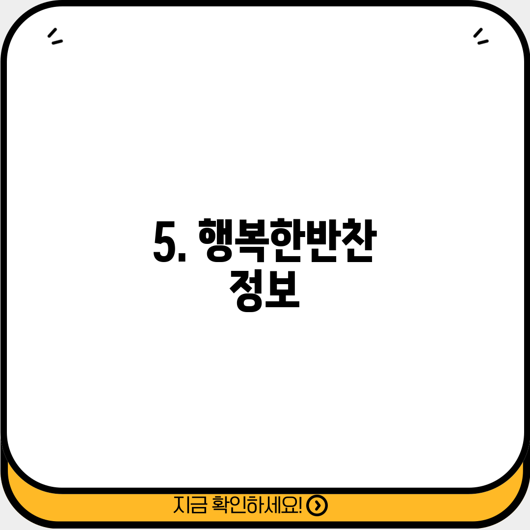 5. 행복한반찬 정보