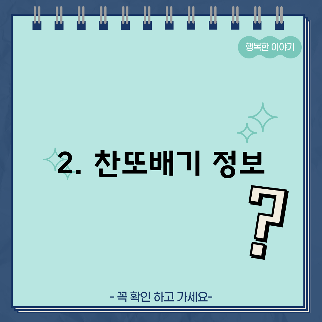 2. 찬또배기 정보