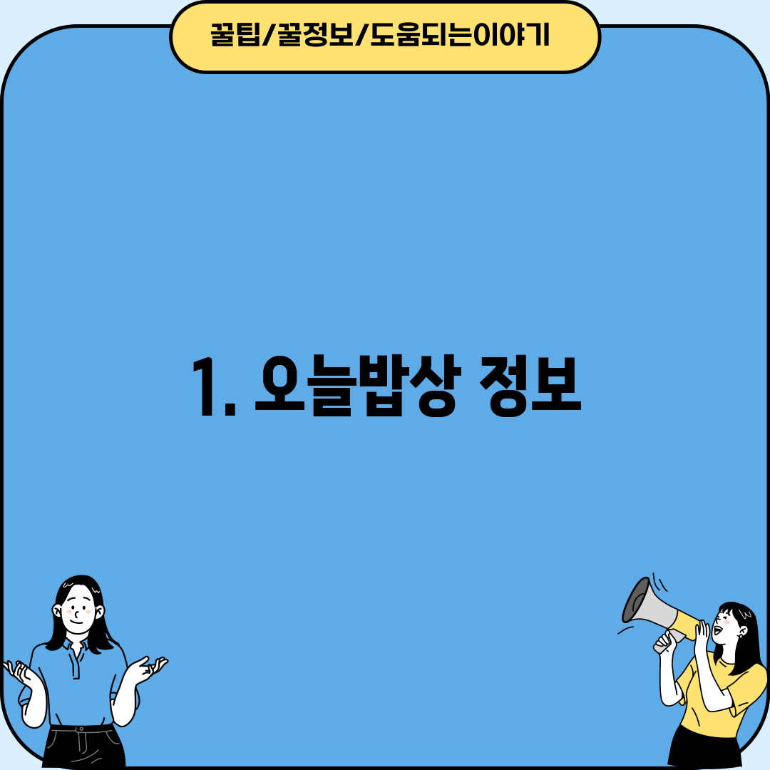 1. 오늘밥상 정보