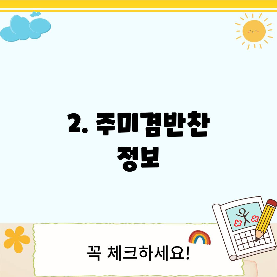 2. 주미겸반찬 정보