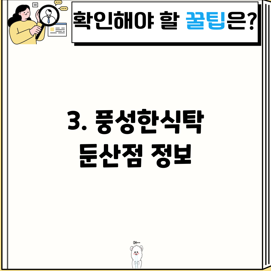 3. 풍성한식탁 둔산점 정보