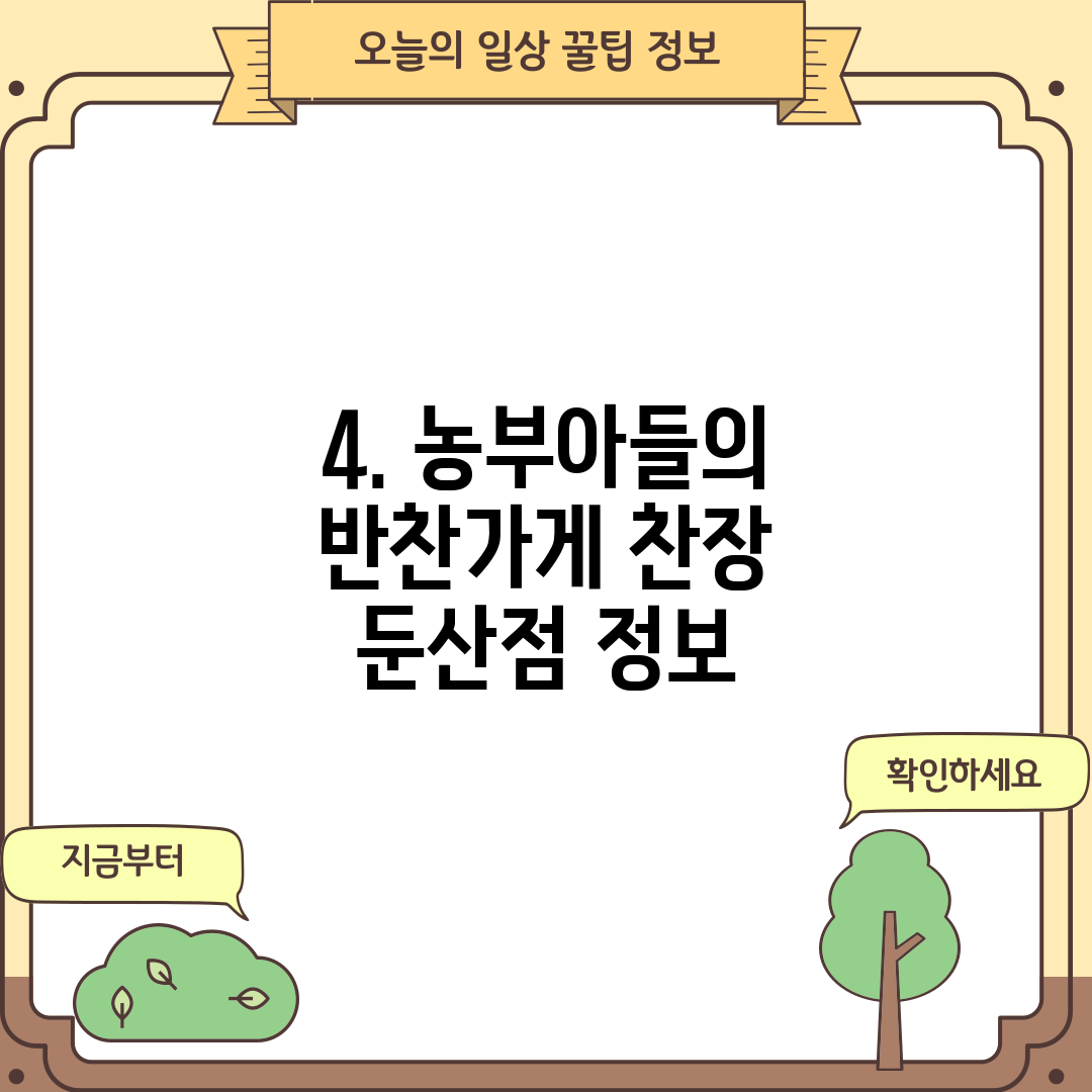 4. 농부아들의 반찬가게 찬장 둔산점 정보